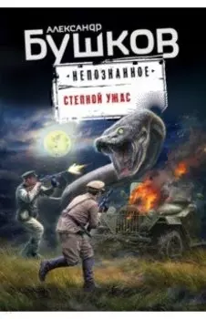 Степной ужас