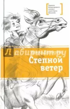 Степной ветер
