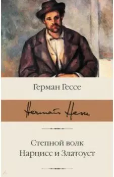 Степной волк. Нарцисс и Златоуст