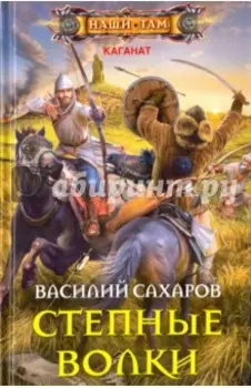 Степные волки