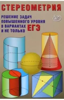 Стереометрия. Решения задач повышенного уровня в вариантах ЕГЭ и не только