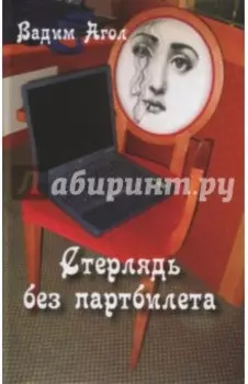 Стерлядь без партбилета. Коротенькие басни