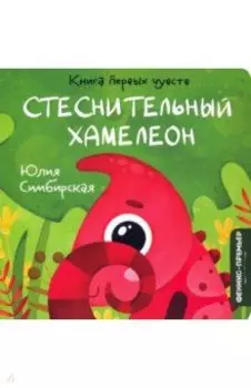 Стеснительный Хамелеон