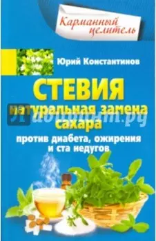 Стевия. Натуральная замена сахара. Против диабета, ожирения и ста недугов