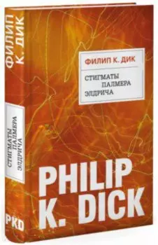 Стигматы Палмера Элдрича