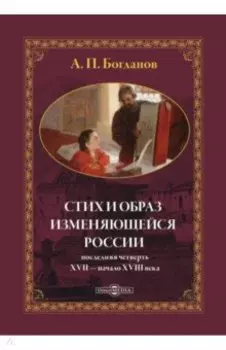 Стих и образ изменяющейся России: последняя четверть XVII — начало XVIII века. Монография