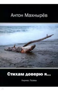 Стихам доверю я…