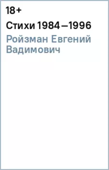 Стихи 1984–1996