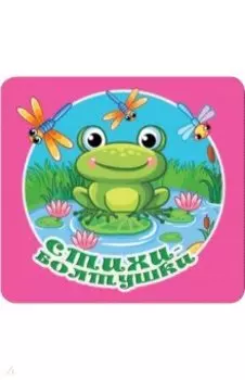 Стихи-болтушки