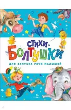 Стихи-болтушки для запуска речи малышей