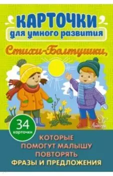 Стихи-Болтушки, которые помогут малышу повторять фразы и предложения