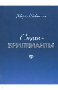 Стихи-бриллианты