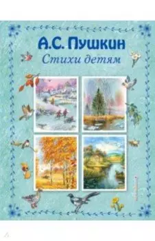 Стихи детям