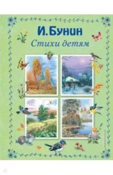 Стихи детям