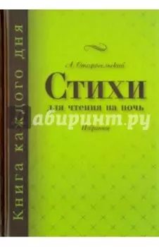 Стихи для чтения на ночь