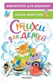 Стихи для детей