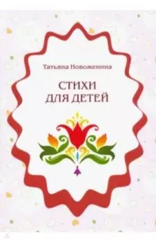 Стихи для детей