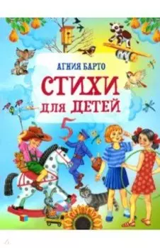 Стихи для детей