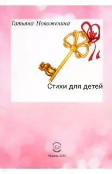 Стихи для детей