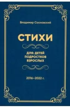 Стихи для: детей, подростков, взрослых