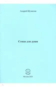 Стихи для души