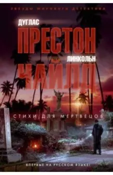 Стихи для мертвецов