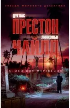 Стихи для мертвецов