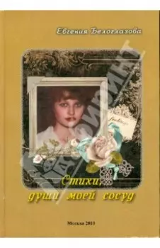 Стихи, души моей сосуд