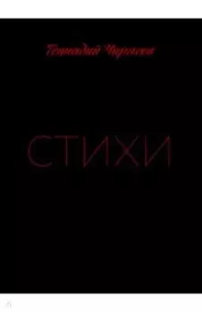 Стихи Геннадия Чирясова. Часть 1