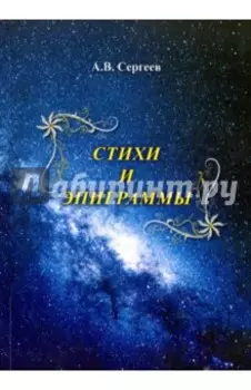 Стихи и эпиграммы