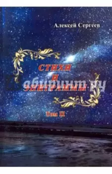 Стихи и эпиграммы. Том II