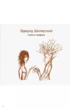 Стихи и графика