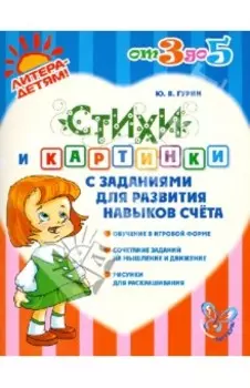 Стихи и картинки с заданиями для развития навыков счёта