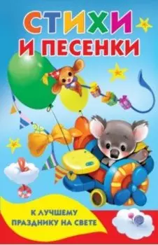 Стихи и песенки к лучшему празднику на свете