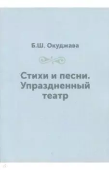 Стихи и песни. Упраздненный театр