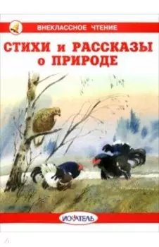 Стихи и рассказы о природе