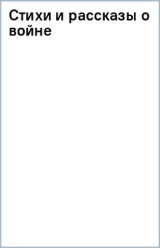 Стихи и рассказы о войне