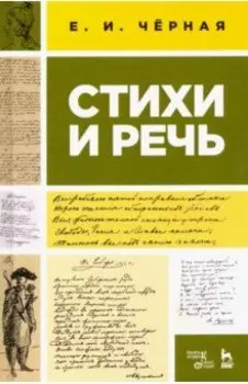 Стихи и речь. Учебное пособие