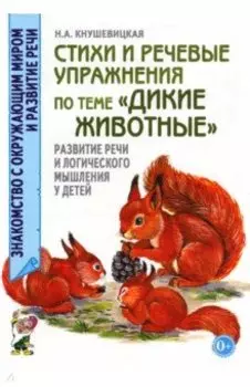 Стихи и речевые упражнения по теме "Дикие животные". Развитие речи и логического мышления у детей