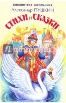 Стихи и сказки