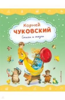 Стихи и сказки