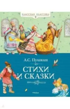 Стихи и сказки