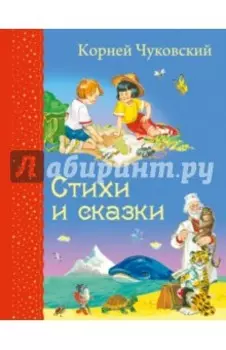 Стихи и сказки
