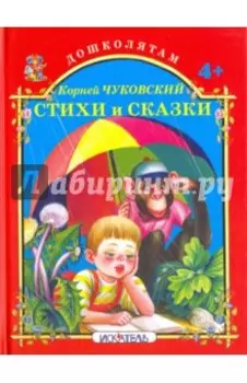 Стихи и сказки