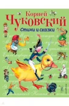 Стихи и сказки