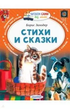 Стихи и сказки