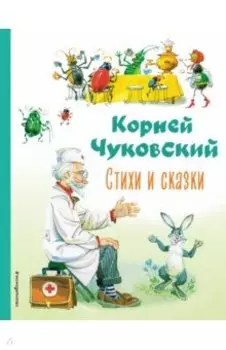 Стихи и сказки
