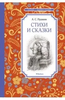Стихи и сказки