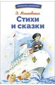 Стихи и сказки