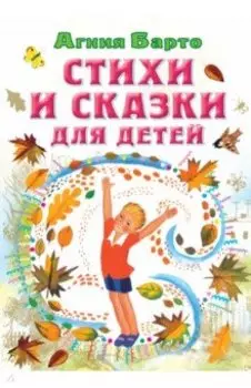 Стихи и сказки для детей